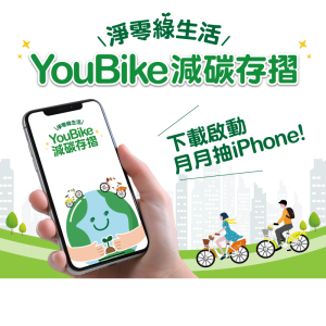 活動專區 YouBike