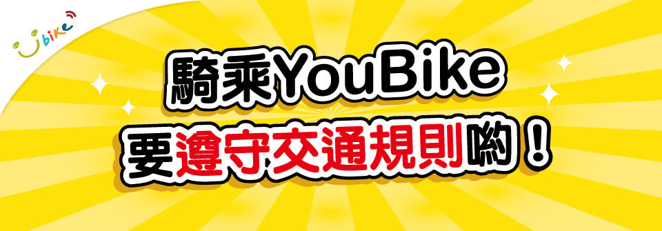 YouBike主廣告圖片-騎乘YouBike要遵守交通規則