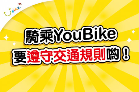騎乘YouBike需遵守交通規則-最新消息封面圖