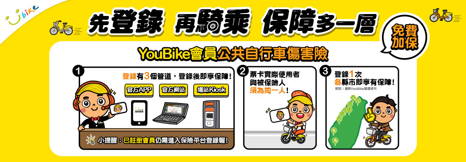 YouBike主廣告圖片-YouBike會員「免費」加入公共自行車傷害險