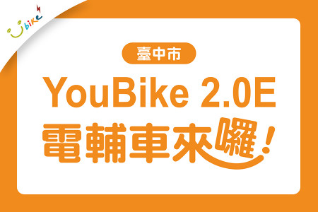 臺中市YouBike 2.0E電輔車上線囉！-最新消息封面圖