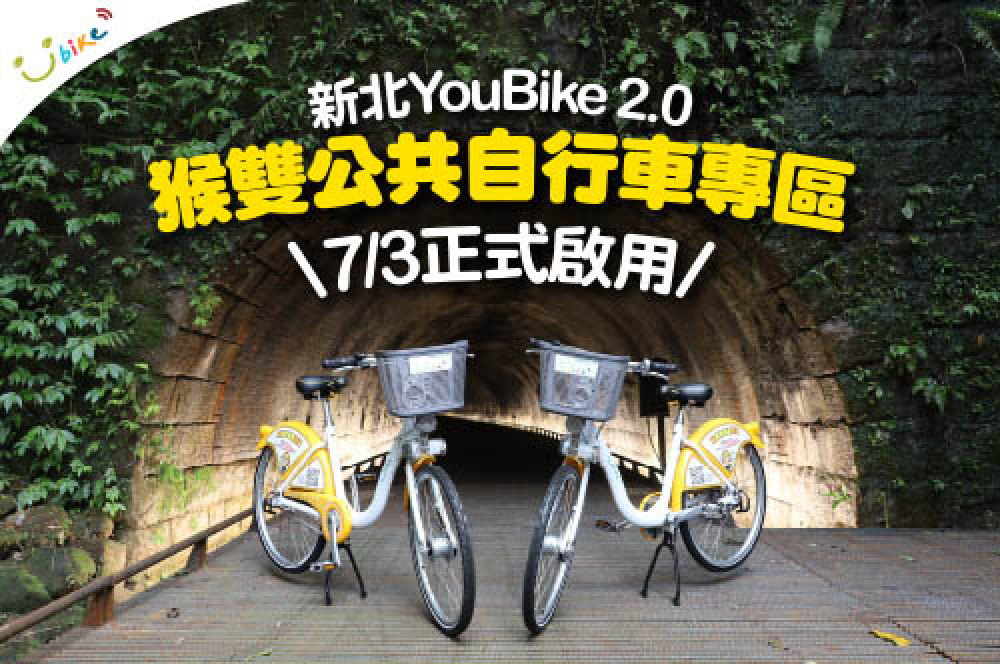 新北市YouBike 2.0「猴雙公共自行車專區」 於7/3 正式營運囉!-最新消息封面圖