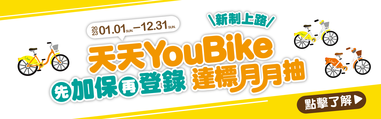 YouBike主廣告圖片-2023天天YouBike 先加保再登錄 達標月月抽
