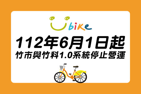 2023/06/01(四) 00:00起，新竹市YouBike 1.0系統 停止營運-最新消息封面圖
