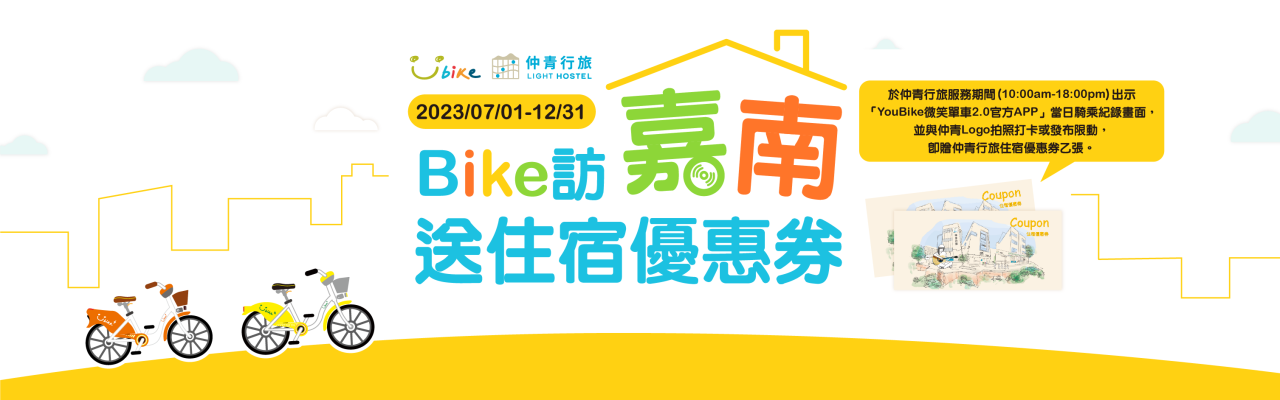 YouBike主廣告圖片-Bike訪嘉南 送住宿優惠券