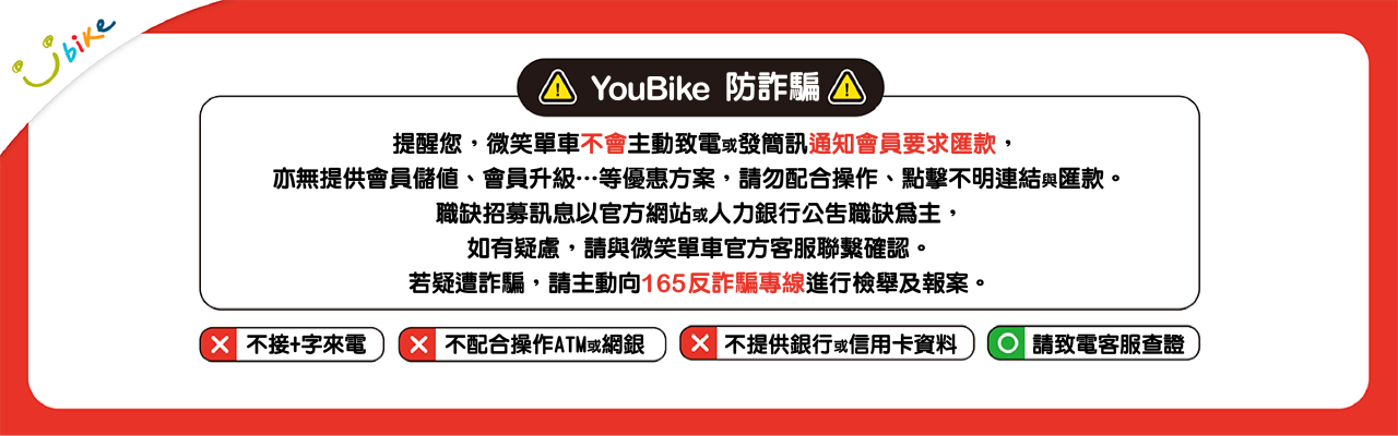 YouBike主廣告圖片-2023 防詐騙宣導