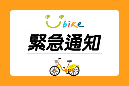 2023/09/27(三)起『YouBike桃園服務中心』暫停服務-最新消息封面圖