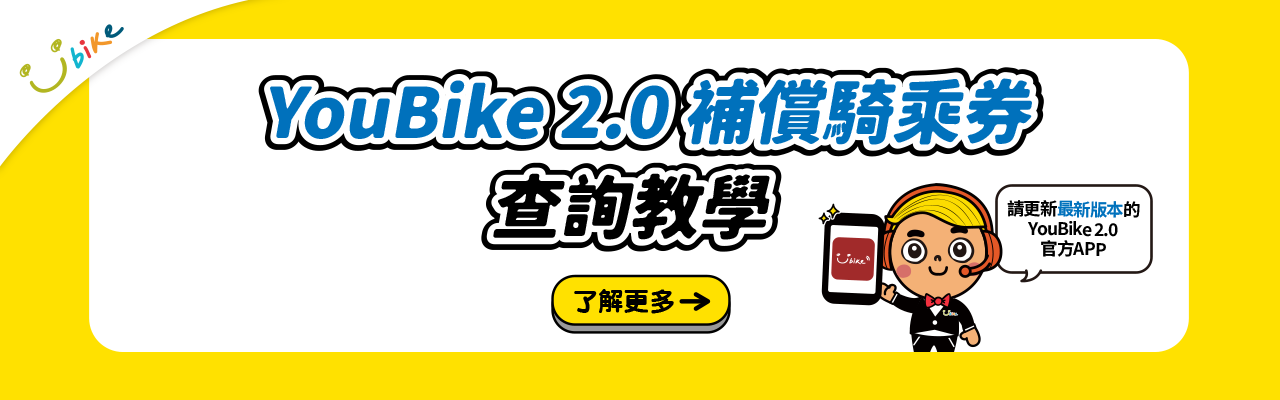 YouBike主廣告圖片-YouBike 2.0 補償騎乘券查詢教學