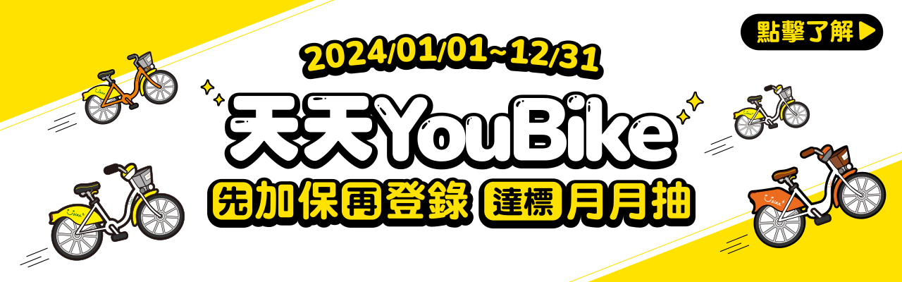 YouBike主廣告圖片-2024天天YouBike 先加保再登錄 達標月月抽~
