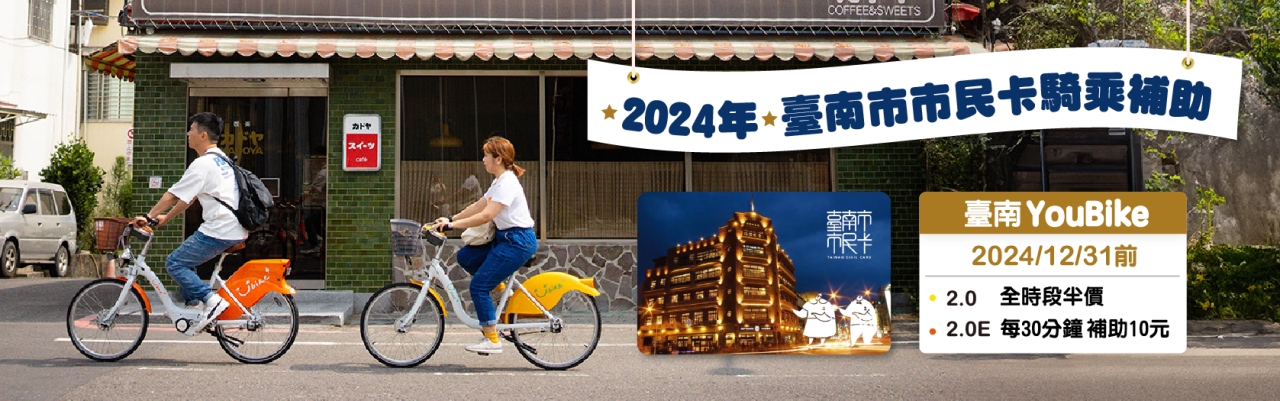 YouBike主廣告圖片-2024年臺南市市民卡騎乘補助