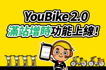 YouBike 2.0 滿站增時功能-最新消息封面圖