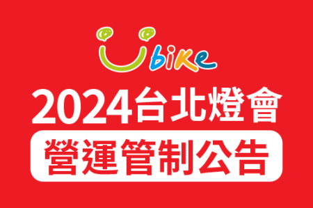 2024台北燈節 暫停營運公告-最新消息封面圖