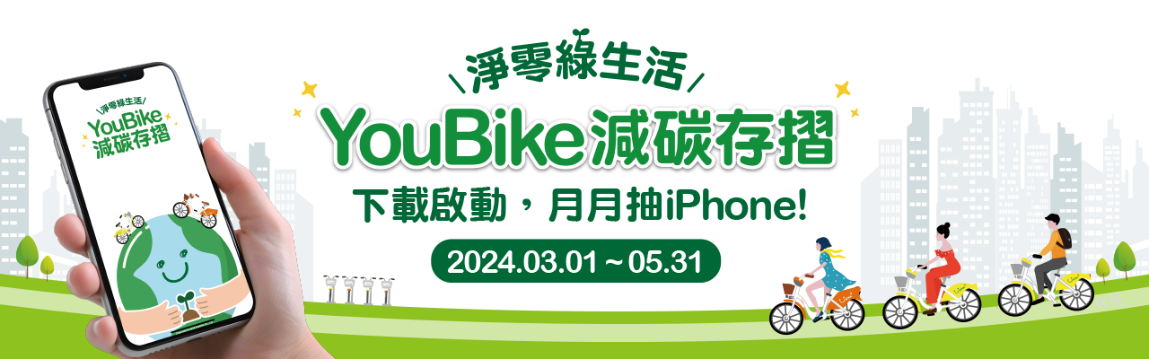 YouBike主廣告圖片-YouBike減碳存摺_下載開啟，月月抽iPhone !