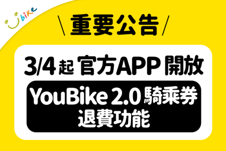 YouBike APP開放「YouBike 2.0騎乘券」退費功能 退費更便捷！-最新消息封面圖