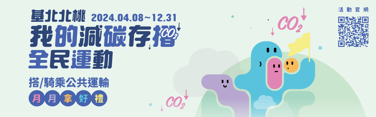 YouBike主廣告圖片-基北北桃-我的減碳存摺_悠遊卡活動 (2024.04.08~12.31)