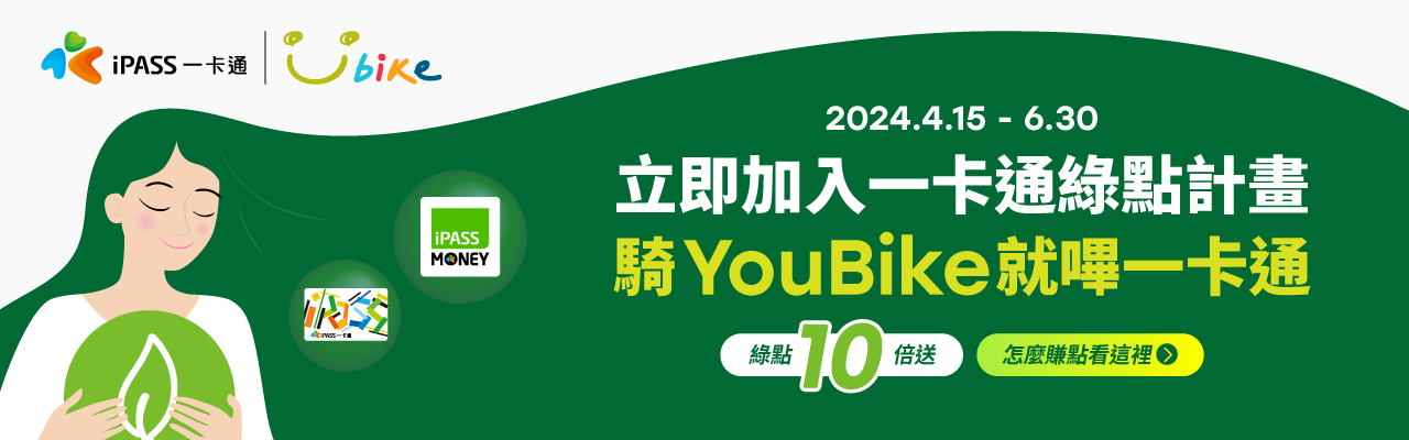YouBike主廣告圖片-減碳賺回饋×趟趟綠點加倍送