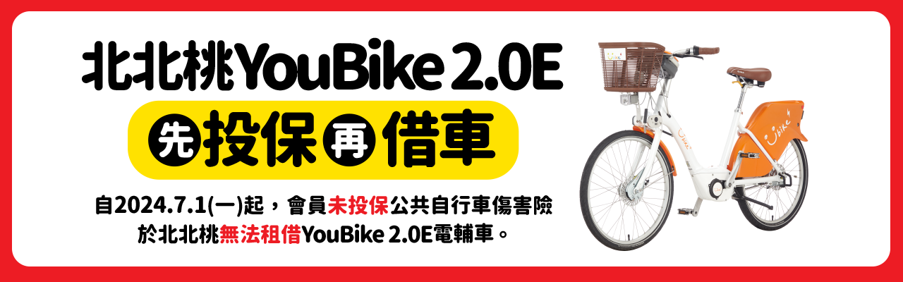 YouBike主廣告圖片-【台北版】2024/7/1起，北北桃2.0E強制投保傷害險