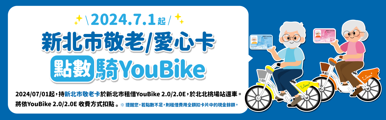 YouBike主廣告圖片-2024/7/1起，新北市敬老/愛心卡 點數可騎YouBike 2.0&2.0E !