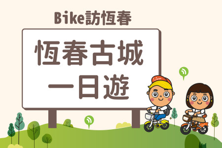 Bike訪恆春 ︱恆春古城一日遊-最新消息封面圖