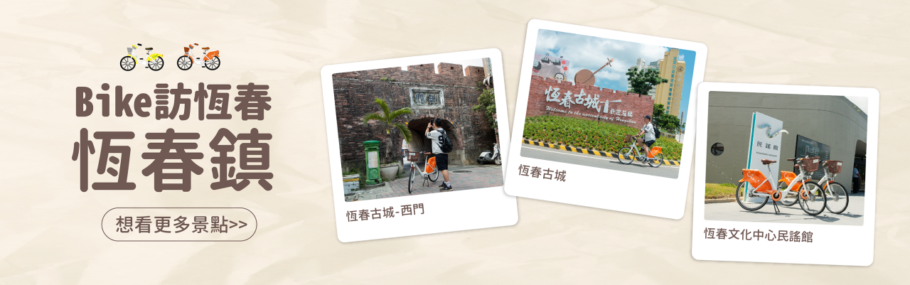 YouBike主廣告圖片-Bike訪恆春 ︱恆春古城一日遊