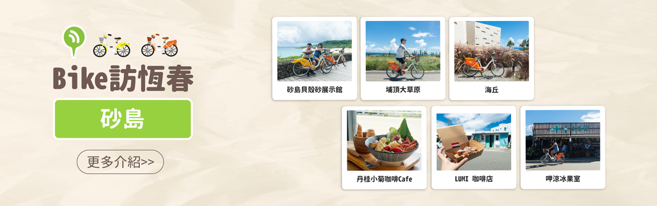 YouBike主廣告圖片-Bike訪恆春 ︱砂島