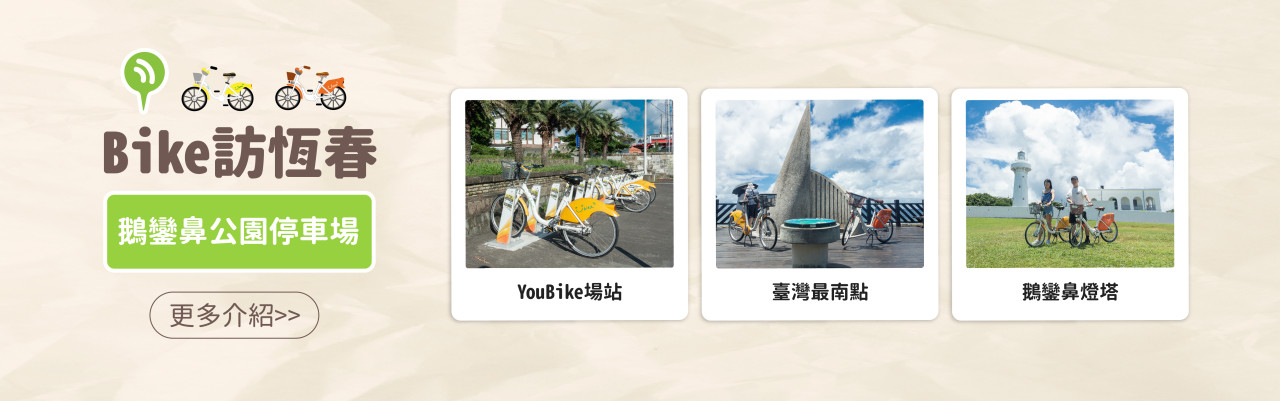 YouBike主廣告圖片-Bike訪恆春 ︱鵝鑾鼻