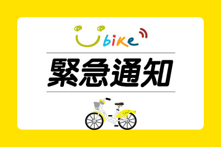 2024/07/27(六) 11:00-19:00『YouBike高雄服務中心』恢復營運-最新消息封面圖