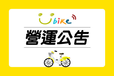 2024/09/01(日)起 會員於新竹縣租借YouBike，前30分鐘恢復使用者付費-最新消息封面圖