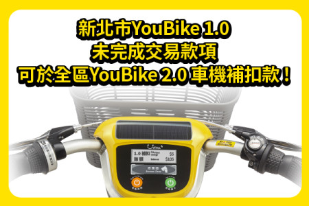 2024/9/1起，新北市YouBike 1.0未完成交易款項可於全區2.0車機補扣款！-最新消息封面圖