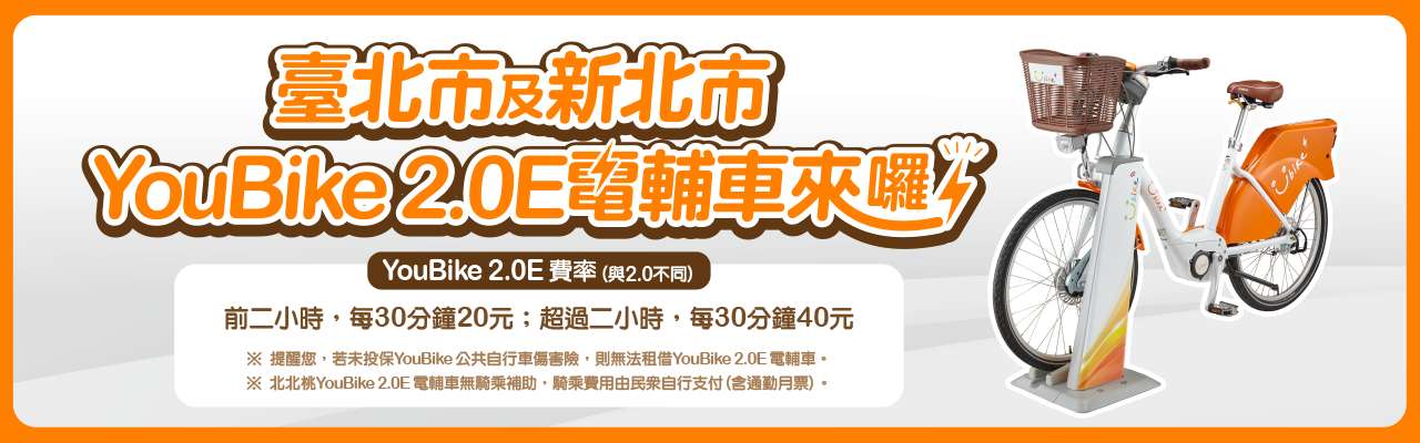 YouBike主廣告圖片-臺北市及新北市YouBike 2.0E電輔車上線