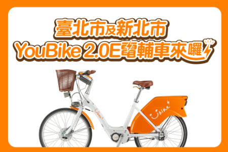 2024/08/30起，臺北市及新北市 YouBike 2.0E電輔車正式上線-最新消息封面圖