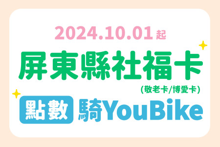 2024/10/01起，【屏東縣社福卡】可扣點數騎YouBike 2.0&2.0E-最新消息封面圖