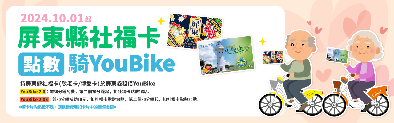 YouBike主廣告圖片-屏東社福卡