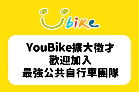 YouBike擴大徵才，歡迎加入最強公共自行車團隊-最新消息封面圖