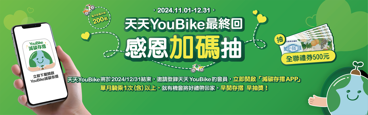 YouBike主廣告圖片-天天YouBike最終回 感恩加碼抽 (11/1-12/31止)