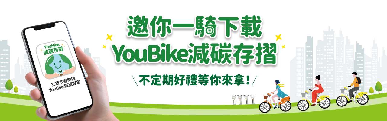 YouBike主廣告圖片-歡迎下載YouBike減碳存摺 (說明頁)