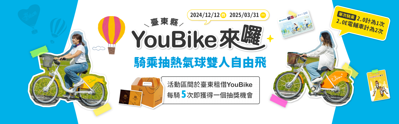 YouBike主廣告圖片-臺東上線騎乘活動