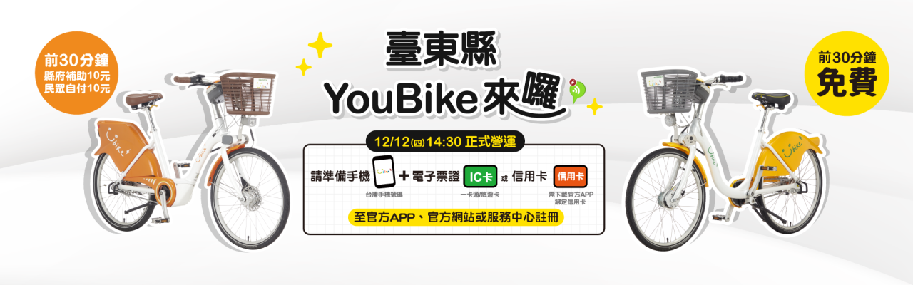 YouBike主廣告圖片-臺東上線