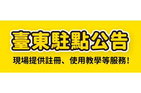 臺東YouBike駐點時間表113/12/18(三 )～113/12/21(六)-最新消息封面圖