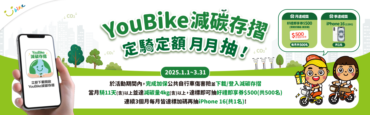 YouBike主廣告圖片-2025 YouBike減碳存摺 定騎定額月月抽_第一季