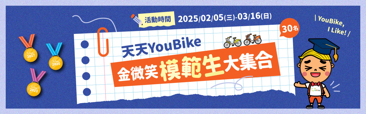 YouBike主廣告圖片-天天YouBike 金微笑模範生大集合