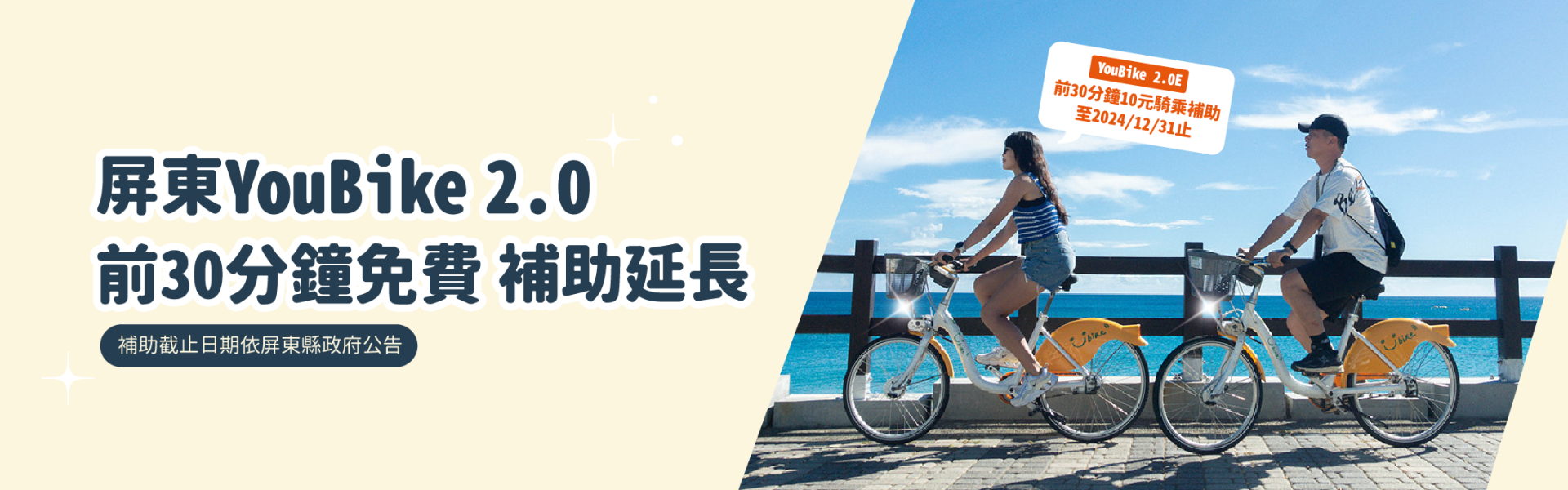 YouBike主廣告圖片-屏東前30分鐘免費