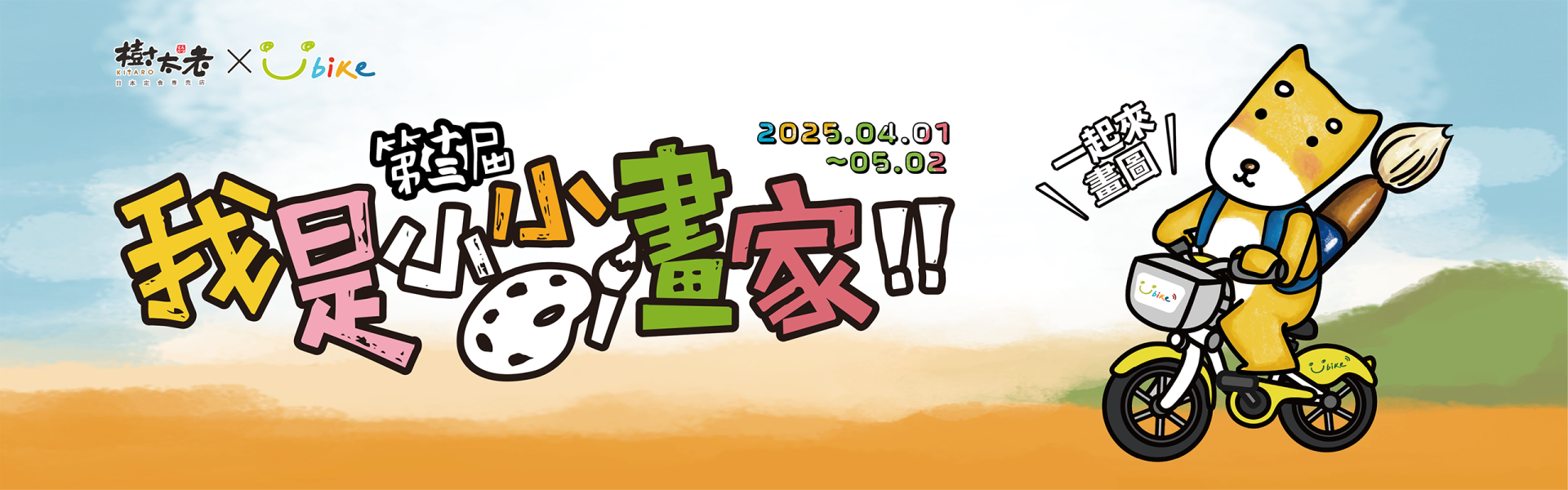 YouBike主廣告圖片-YouBike x 樹太老 第13屆我是小小畫家比賽