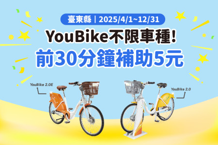 114/04/01~114/12/31臺東YouBike 前30分鐘補助新方案說明-最新消息封面圖