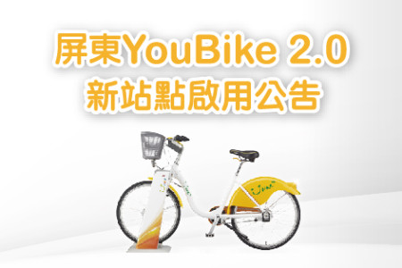 2025/05/02 (五) 下午 14：00 屏東YouBike 2.0新增2站 正式啟用公告-最新消息封面圖