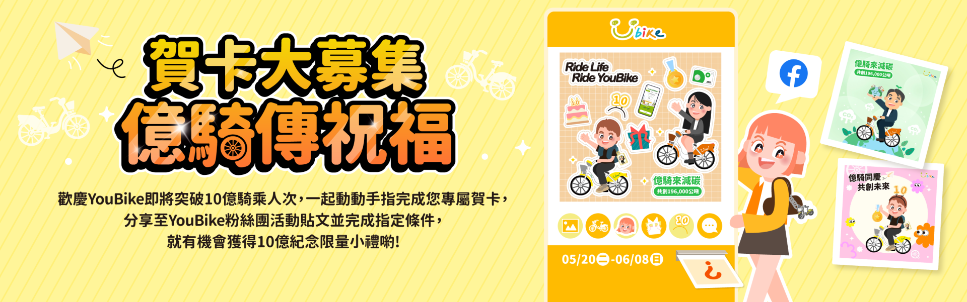 YouBike主廣告圖片-10億｜賀卡大募集．億騎傳祝福