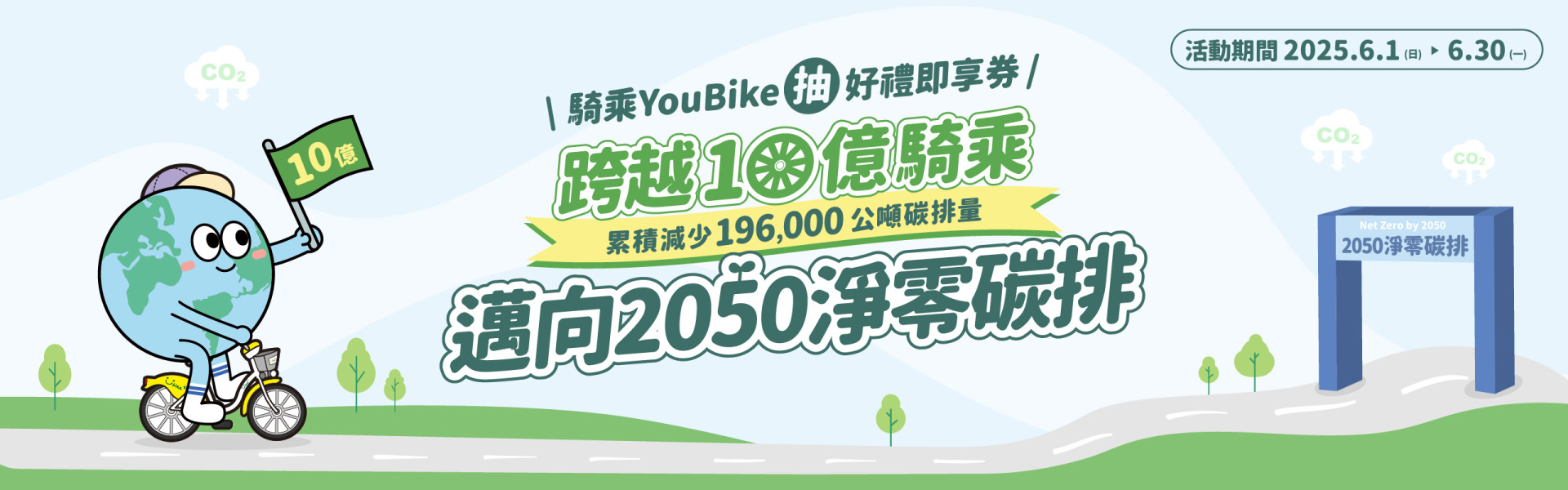 YouBike主廣告圖片-跨越10億騎乘 邁向2050淨零碳排