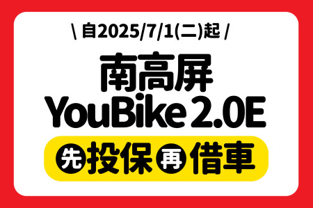南高屏YouBike 2.0E 新制上路-最新消息封面圖