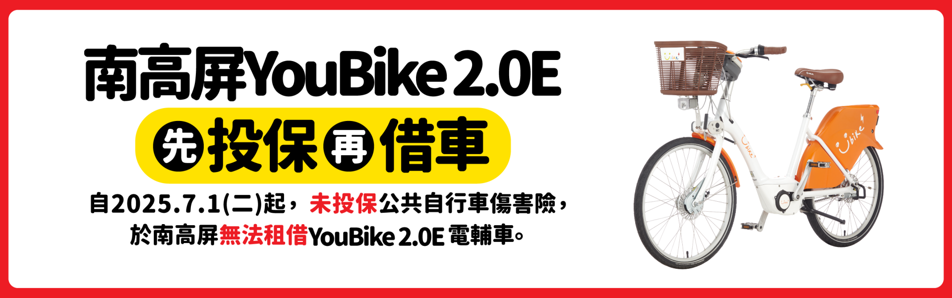 YouBike主廣告圖片-2025/7/1起 南高屏2.0E強制投保傷害險