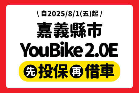 嘉義縣市YouBike 2.0E 新制上路-最新消息封面圖